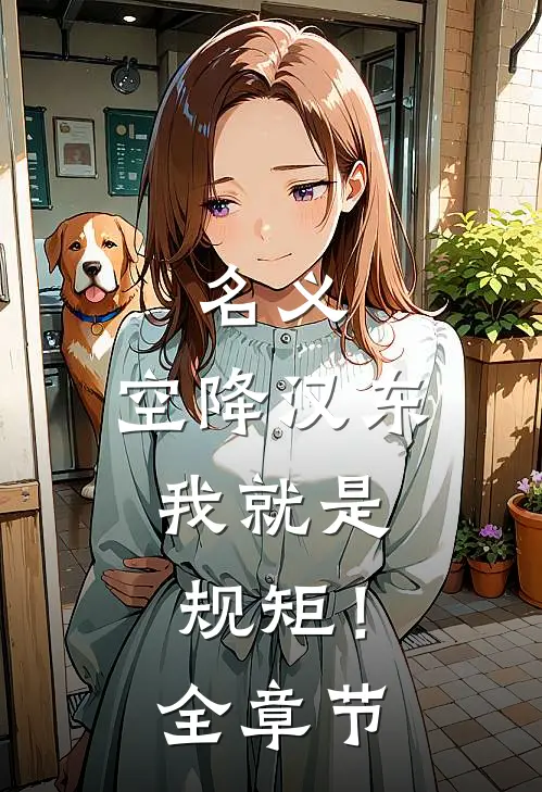 名义：空降汉东，我就是规矩！全章节