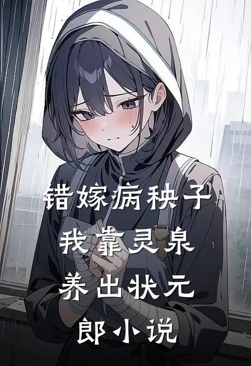 错嫁病秧子，我靠灵泉养出状元郎小说