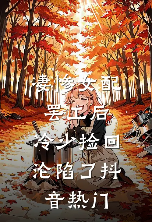 凄惨女配罢工后，冷少捡回沦陷了抖音热门
