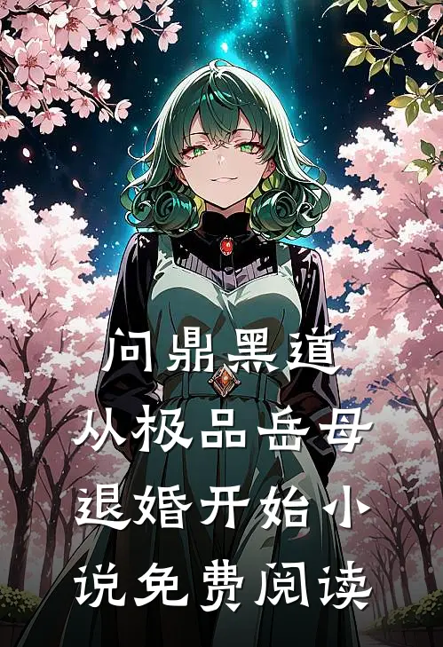 问鼎黑道，从极品岳母退婚开始小说免费阅读