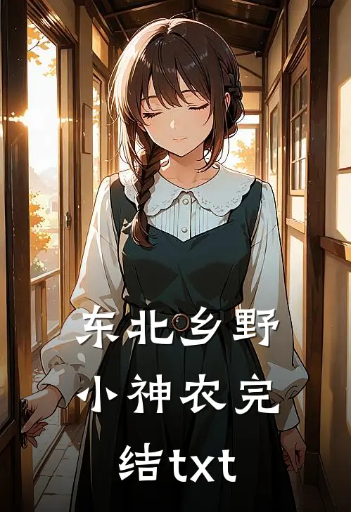 东北乡野小神农完结txt