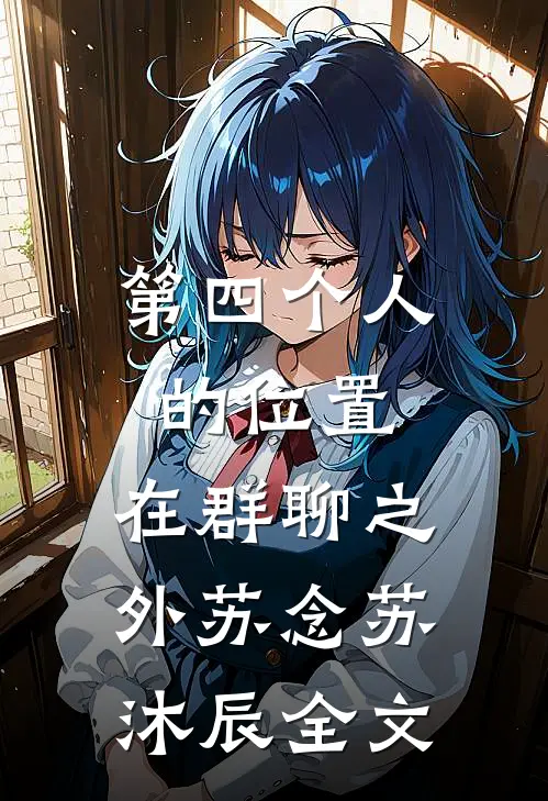 第四个人的位置，在群聊之外苏念苏沐辰全文