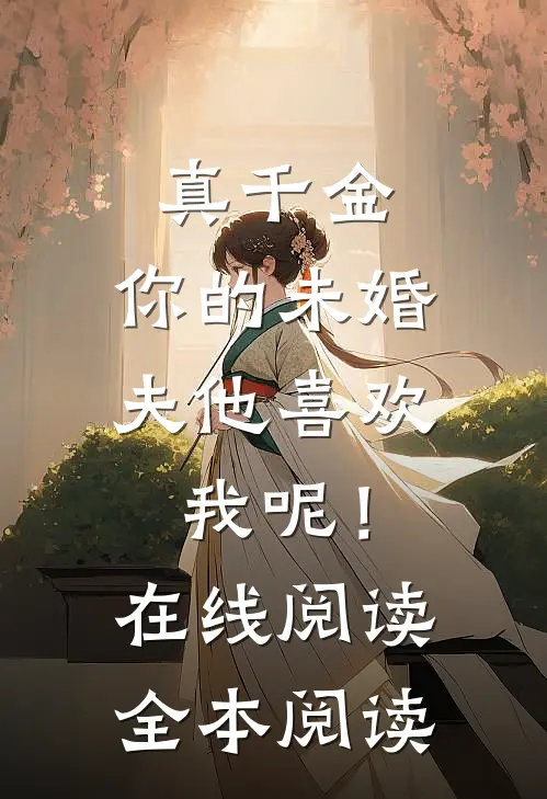 真千金，你的未婚夫他喜欢我呢！在线阅读全本阅读