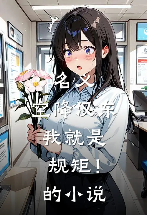 名义：空降汉东，我就是规矩！的小说