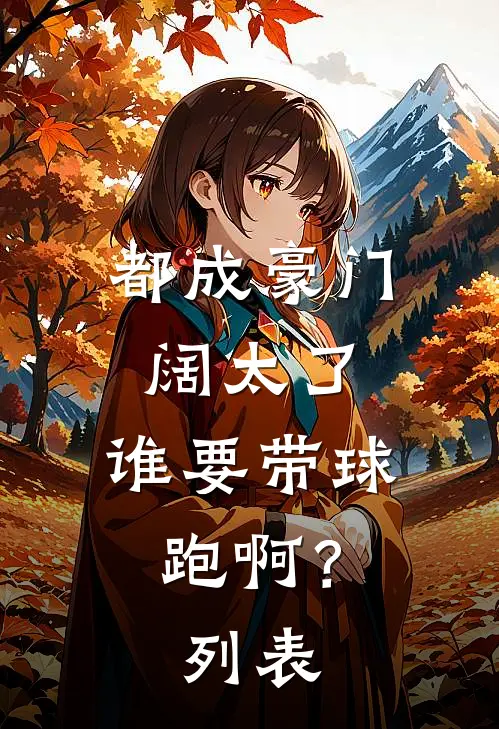 都成豪门阔太了，谁要带球跑啊？列表