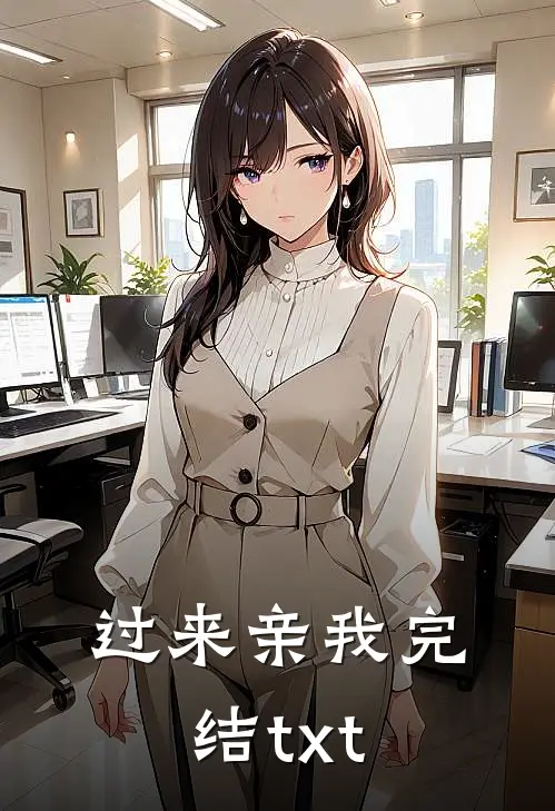 过来亲我完结txt