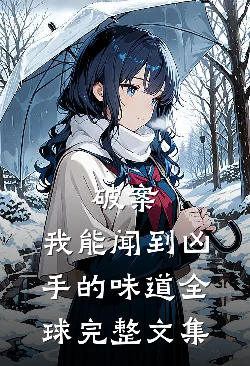 破案：我能闻到凶手的味道全球完整文集