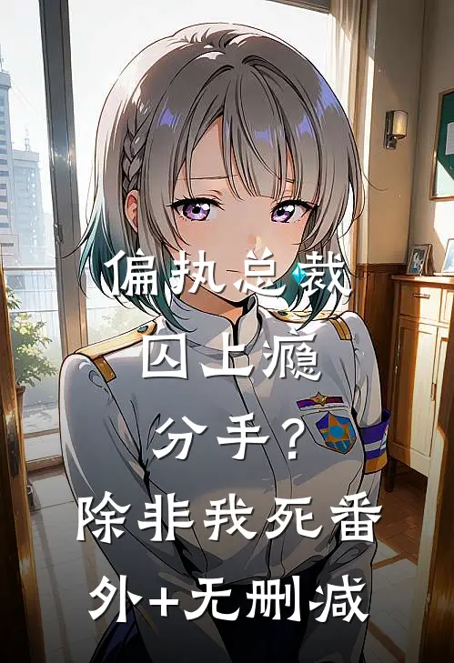 偏执总裁囚上瘾：分手？除非我死番外+无删减