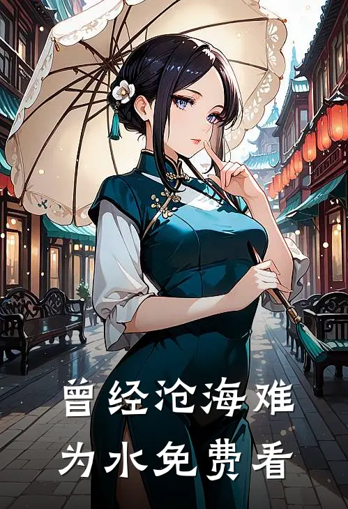 曾经沧海难为水免费看