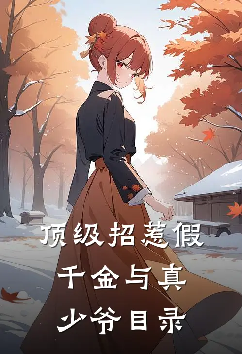 顶级招惹假千金与真少爷目录
