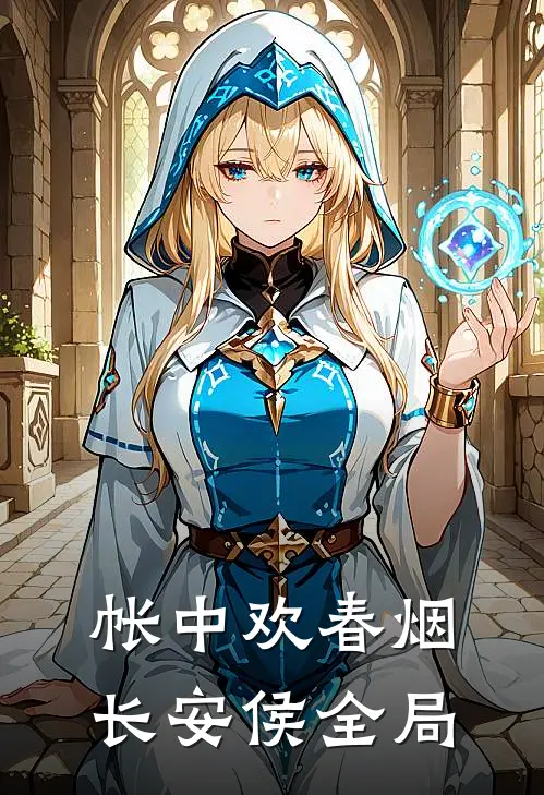 帐中欢春烟长安侯全局