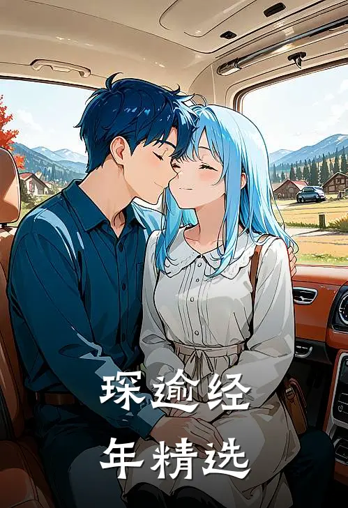 琛逾经年精选