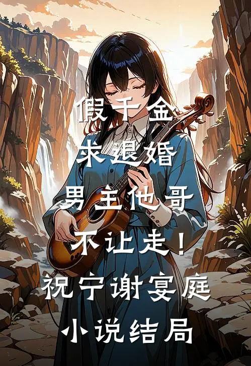 假千金求退婚，男主他哥不让走！祝宁谢宴庭小说结局