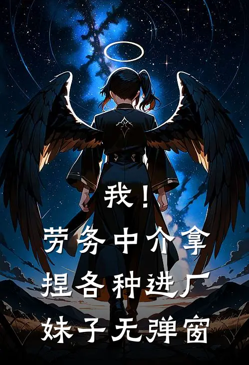 我！劳务中介，拿捏各种进厂妹子无弹窗