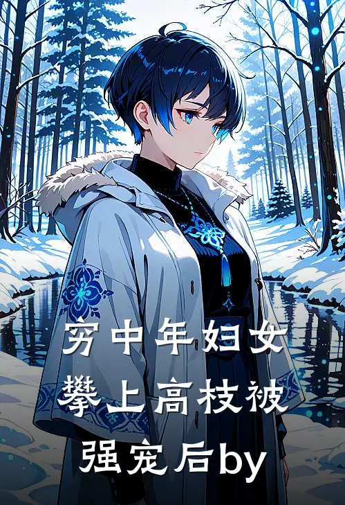 穷中年妇女攀上高枝被强宠后by
