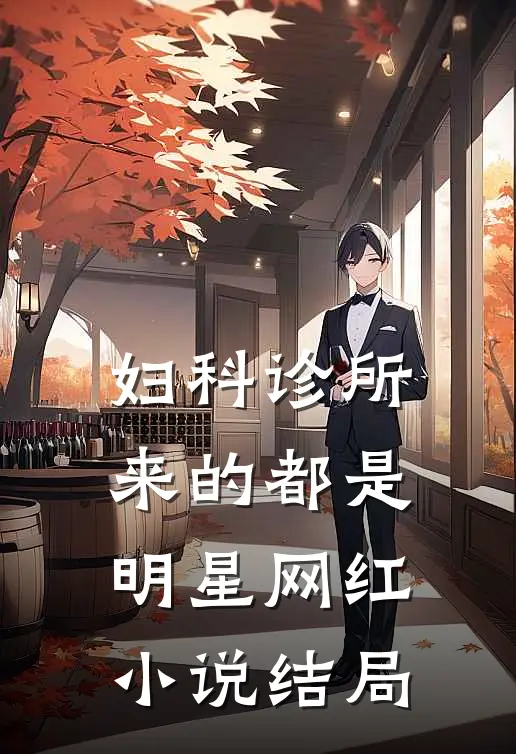 妇科诊所，来的都是明星网红小说结局