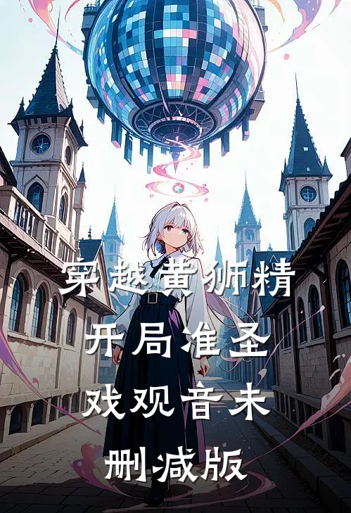 穿越黄狮精，开局准圣戏观音未删减版