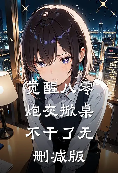 觉醒八零，炮灰掀桌不干了无删减版