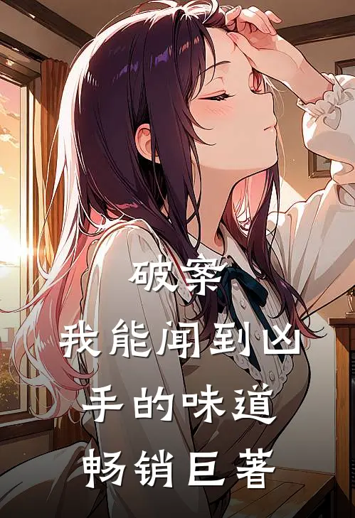 破案：我能闻到凶手的味道畅销巨著