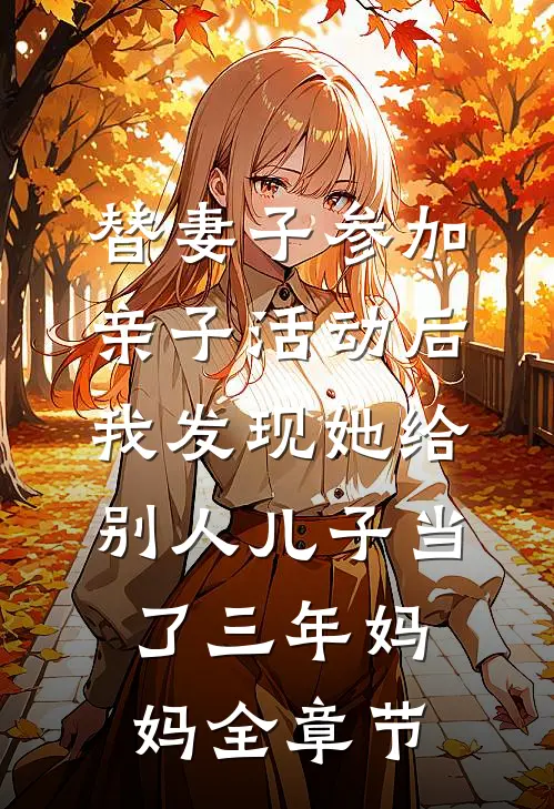 替妻子参加亲子活动后，我发现她给别人儿子当了三年妈妈全章节