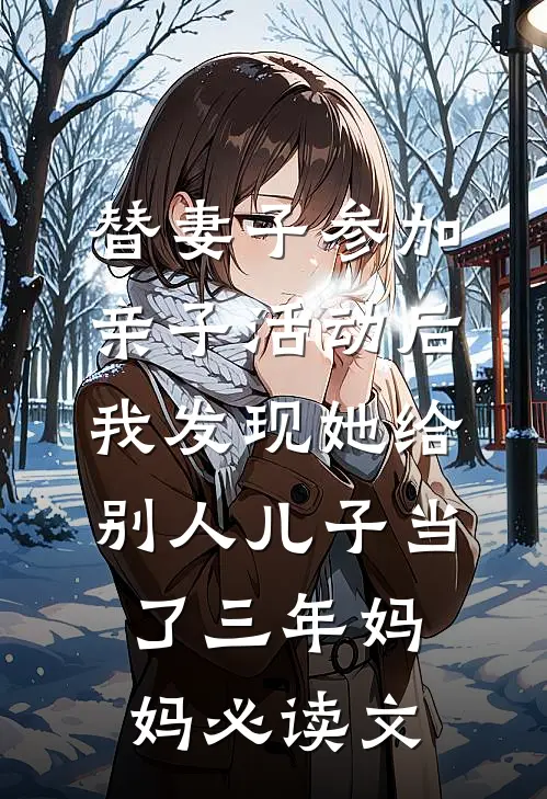 替妻子参加亲子活动后，我发现她给别人儿子当了三年妈妈必读文