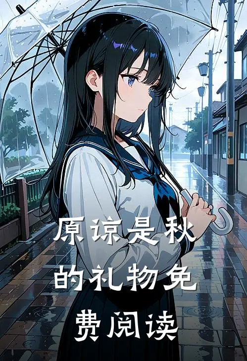 原谅是秋的礼物免费阅读