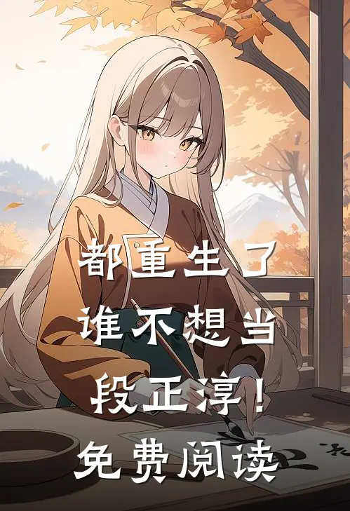 都重生了，谁不想当段正淳！免费阅读