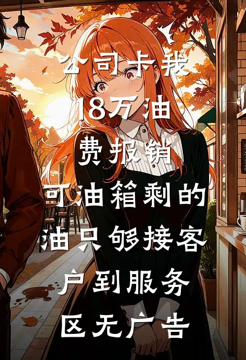 公司卡我18万油费报销，可油箱剩的油只够接客户到服务区无广告