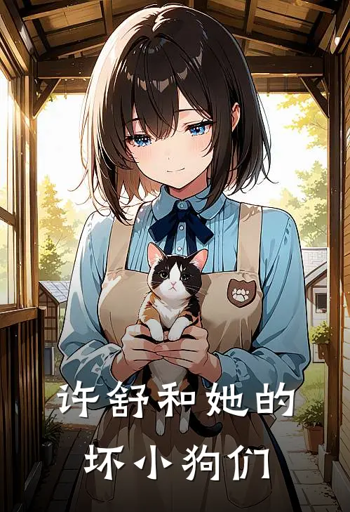 许舒和她的坏小狗们