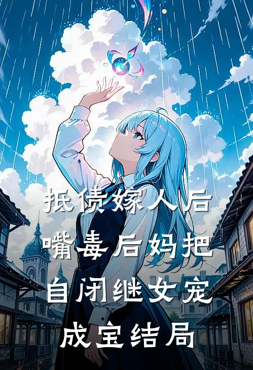 抵债嫁人后，嘴毒后妈把自闭继女宠成宝结局