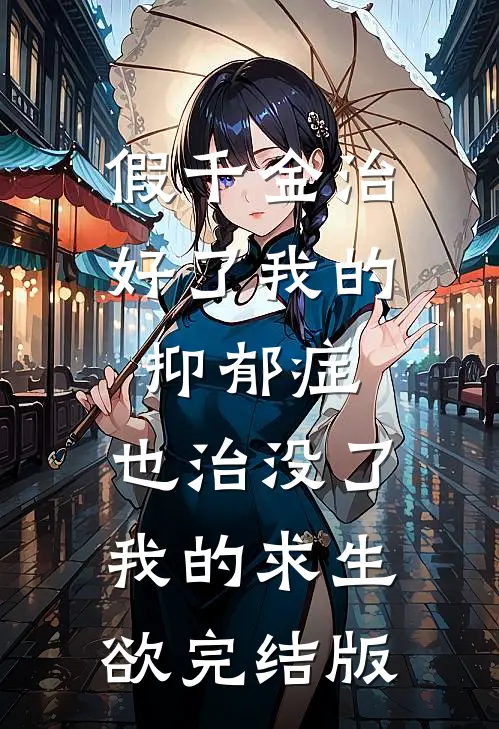 假千金治好了我的抑郁症，也治没了我的求生欲完结版