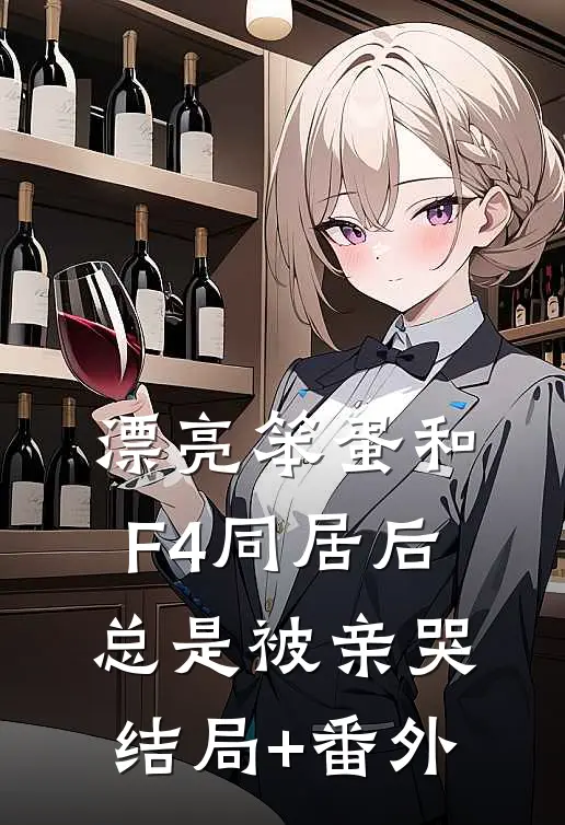 漂亮笨蛋和F4同居后总是被亲哭结局+番外