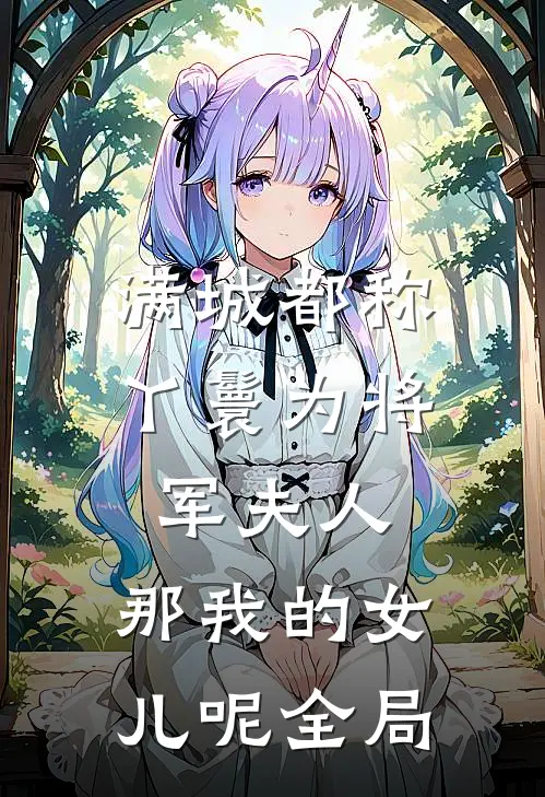 满城都称丫鬟为将军夫人，那我的女儿呢全局