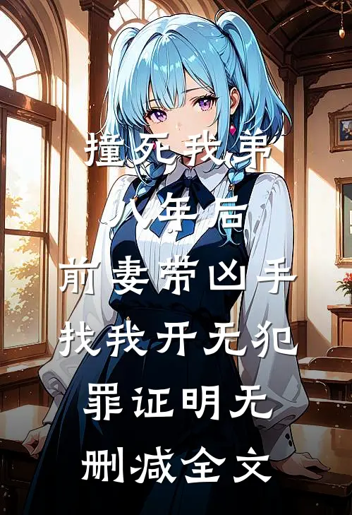 撞死我弟八年后，前妻带凶手找我开无犯罪证明无删减全文