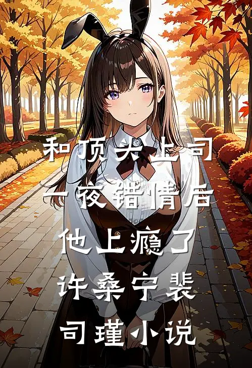 和顶头上司一夜错情后，他上瘾了许桑宁裴司瑾小说