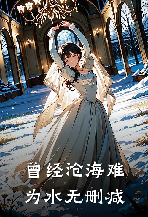 曾经沧海难为水无删减