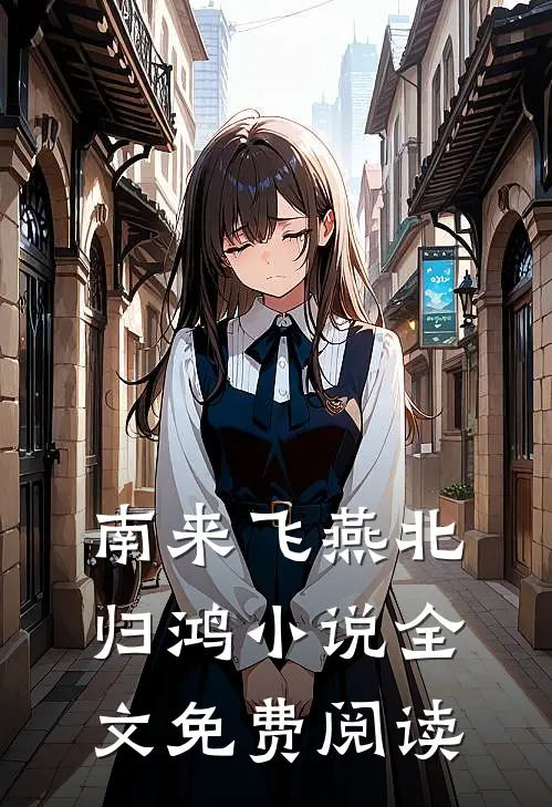 南来飞燕北归鸿小说全文免费阅读