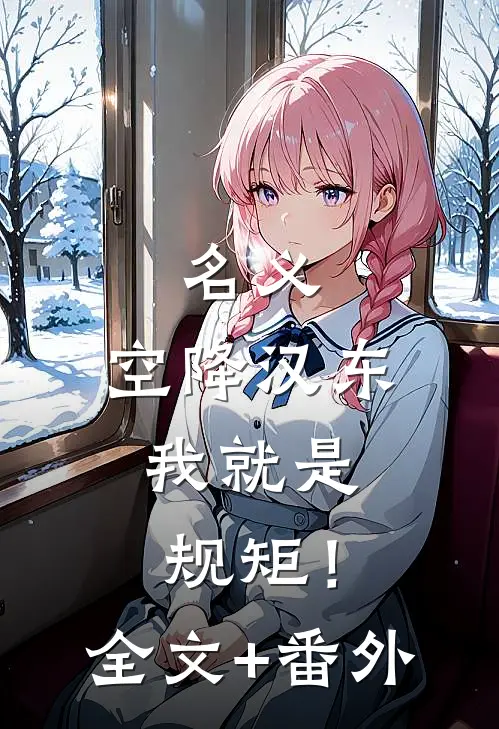 名义：空降汉东，我就是规矩！全文+番外