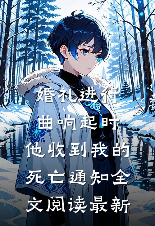婚礼进行曲响起时，他收到我的死亡通知全文阅读最新