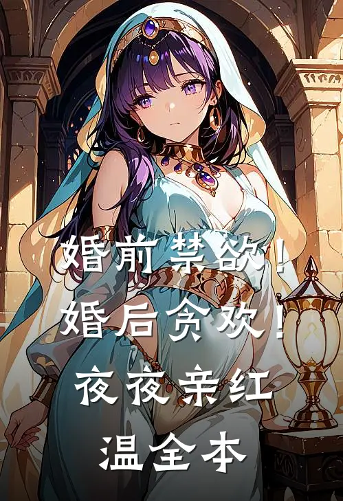 婚前禁欲！婚后贪欢！夜夜亲红温全本