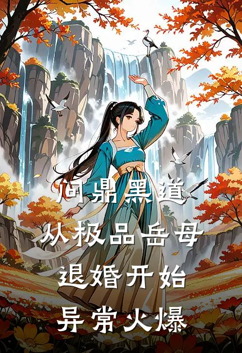 问鼎黑道，从极品岳母退婚开始异常火爆