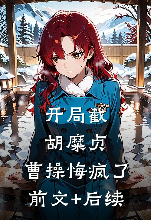 开局截胡糜贞，曹操悔疯了前文+后续