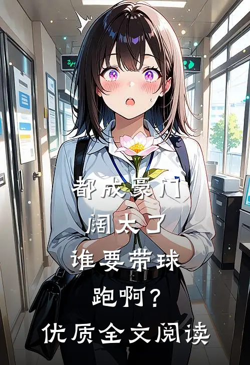 都成豪门阔太了，谁要带球跑啊？优质全文阅读