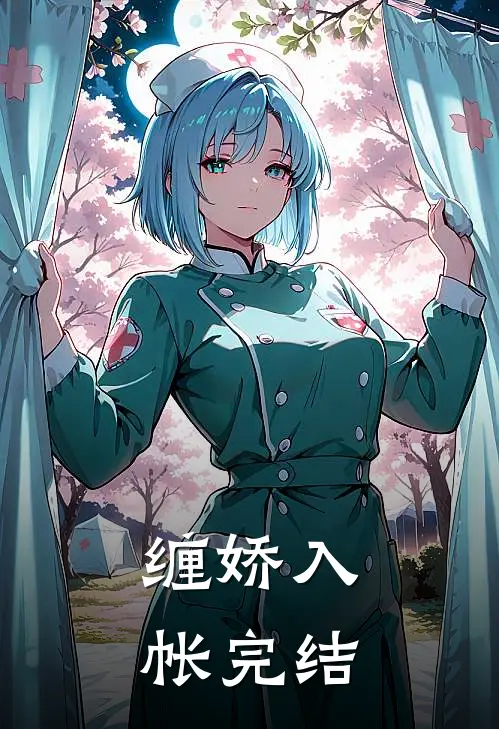 缠娇入帐完结