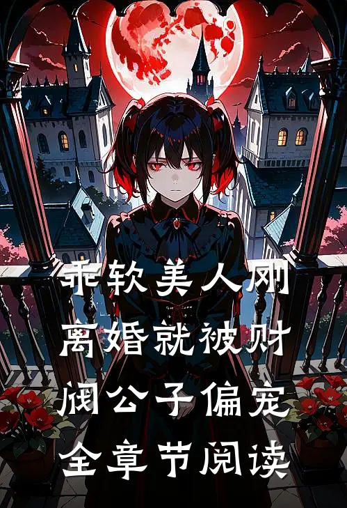 乖软美人刚离婚就被财阀公子偏宠全章节阅读