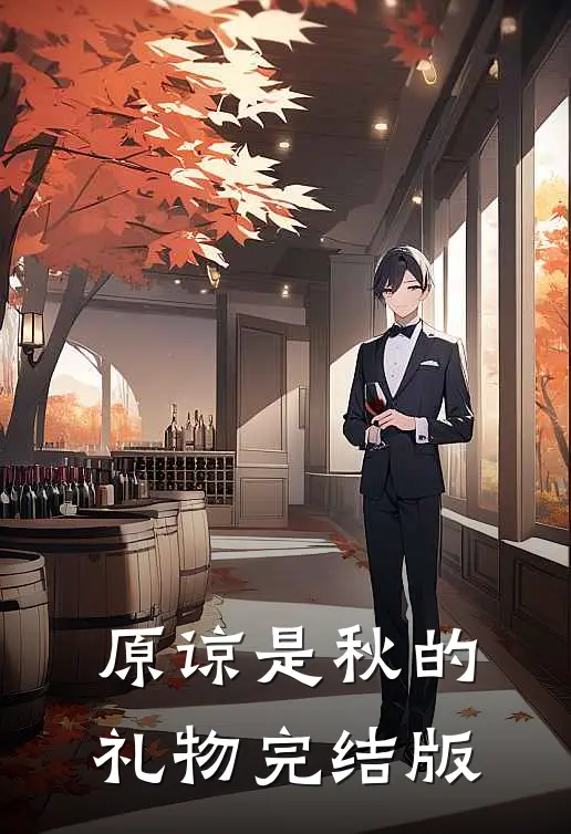 原谅是秋的礼物完结版