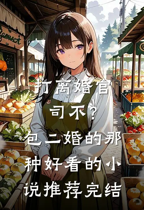 打离婚官司不？包二婚的那种好看的小说推荐完结