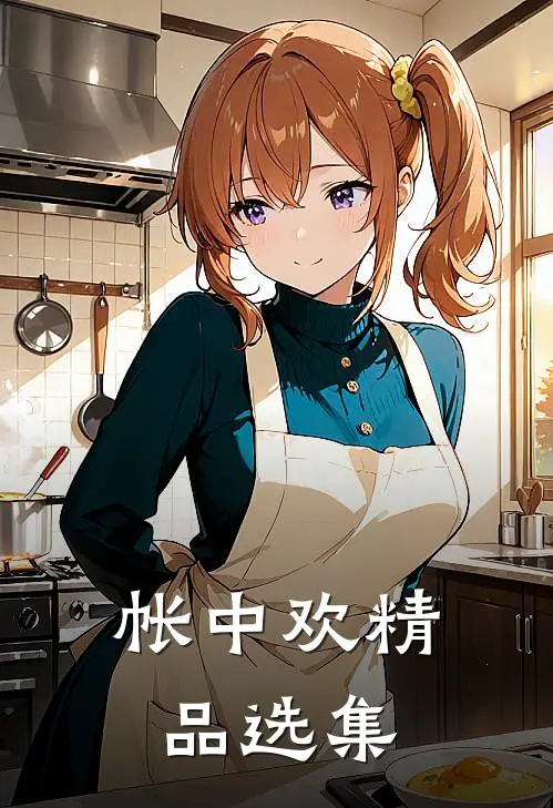 帐中欢精品选集