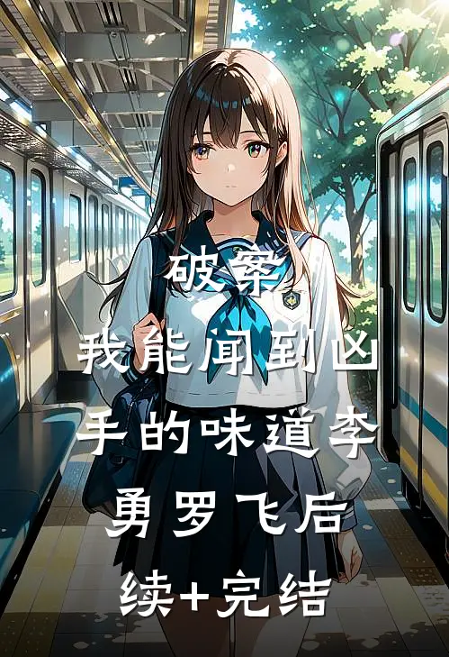 破案：我能闻到凶手的味道李勇罗飞后续+完结