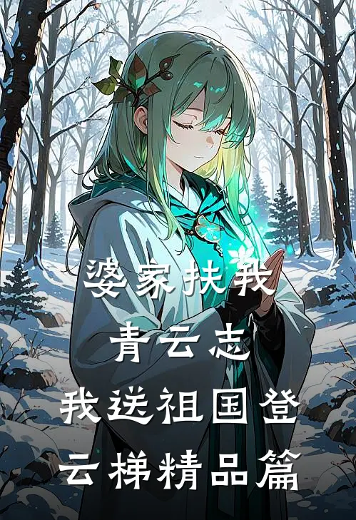婆家扶我青云志，我送祖国登云梯精品篇